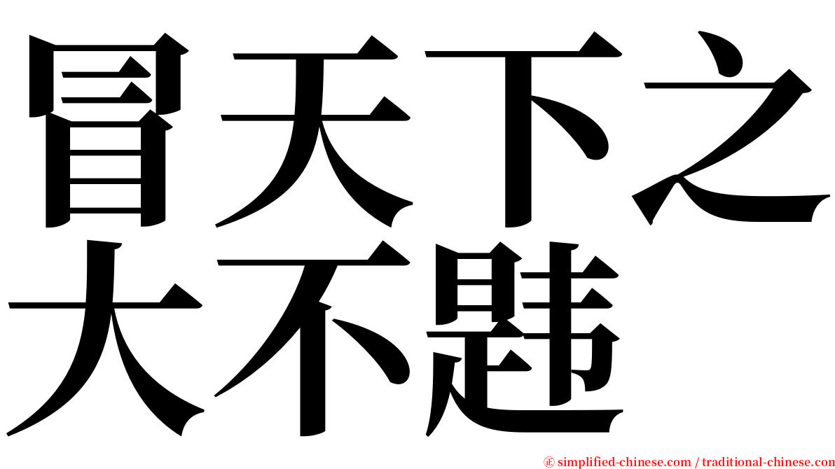 冒天下之大不韪 serif font