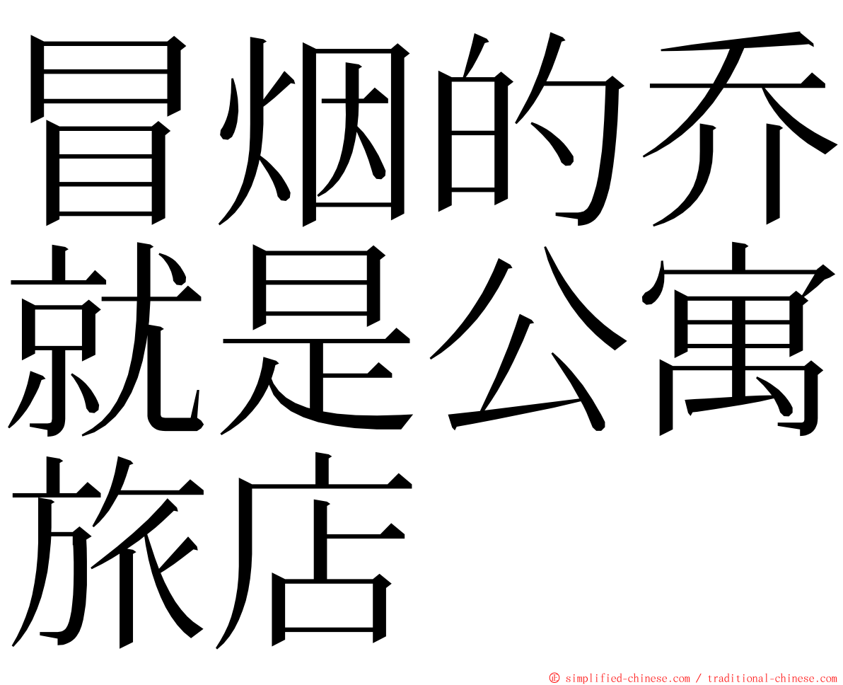 冒烟的乔就是公寓旅店 ming font