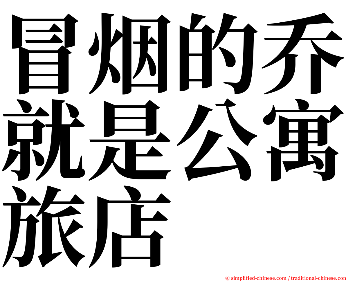 冒烟的乔就是公寓旅店 serif font