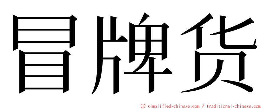 冒牌货 ming font