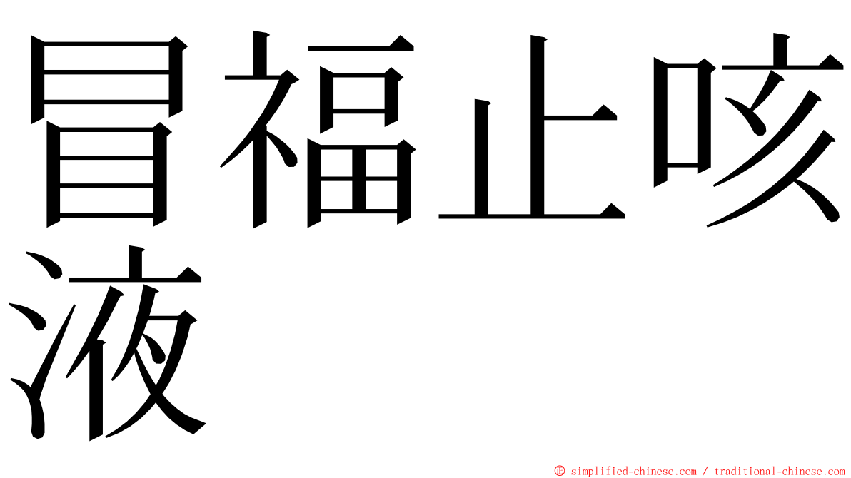 冒福止咳液 ming font