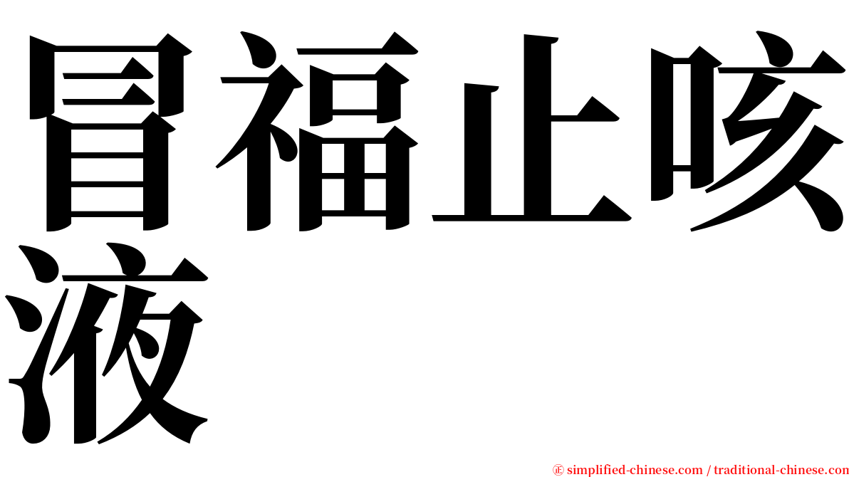 冒福止咳液 serif font