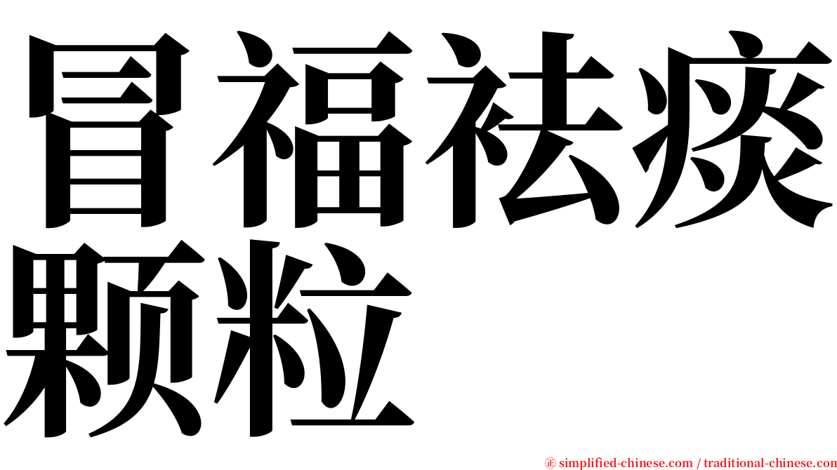 冒福袪痰颗粒 serif font