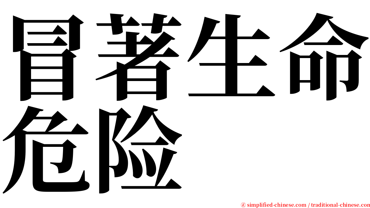 冒著生命危险 serif font