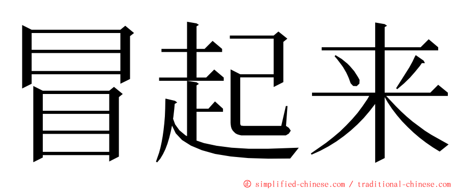 冒起来 ming font