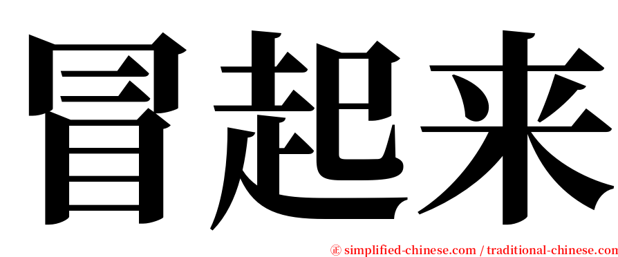 冒起来 serif font