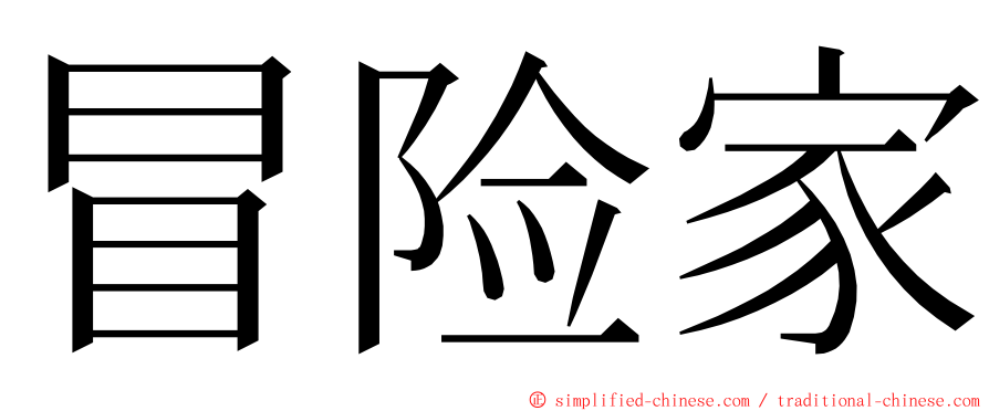 冒险家 ming font