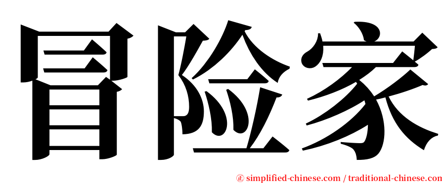 冒险家 serif font