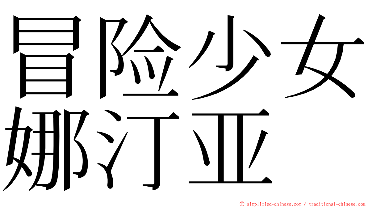 冒险少女娜汀亚 ming font