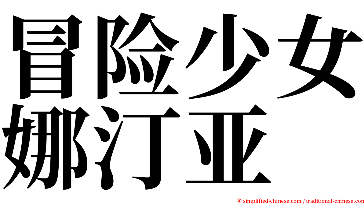 冒险少女娜汀亚 serif font