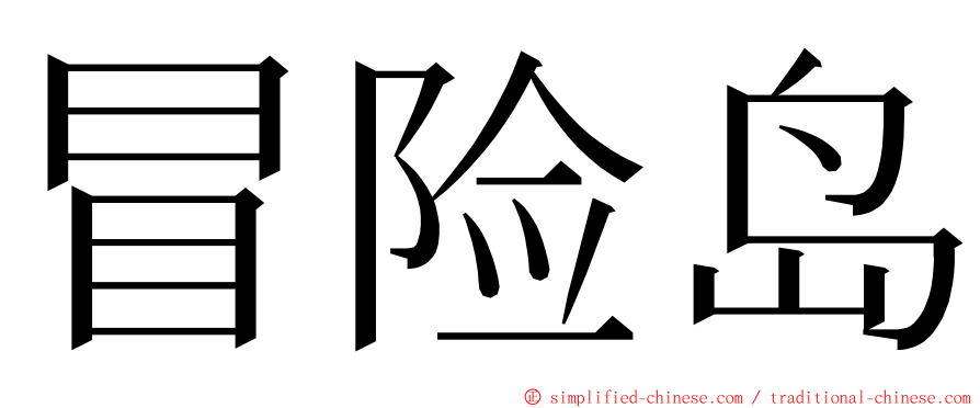 冒险岛 ming font