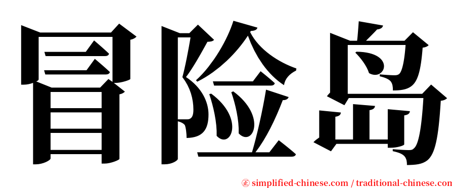 冒险岛 serif font