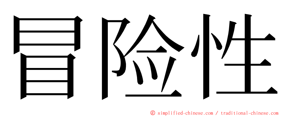 冒险性 ming font