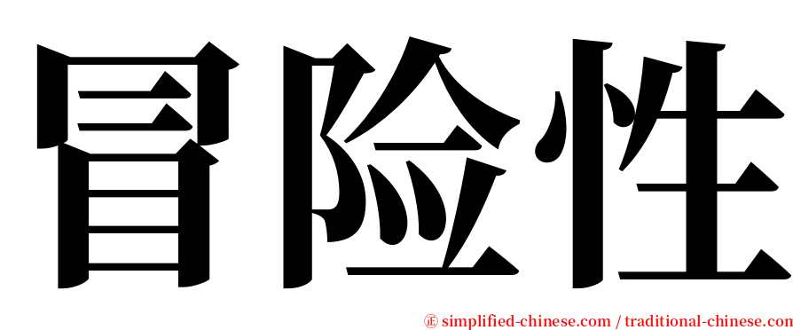 冒险性 serif font