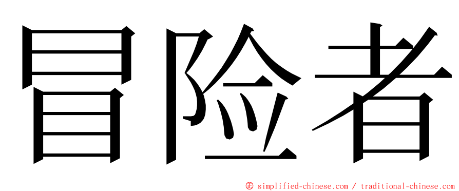 冒险者 ming font