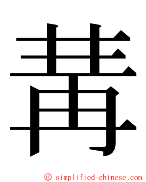 冓 ming font