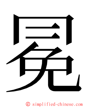 冕 ming font