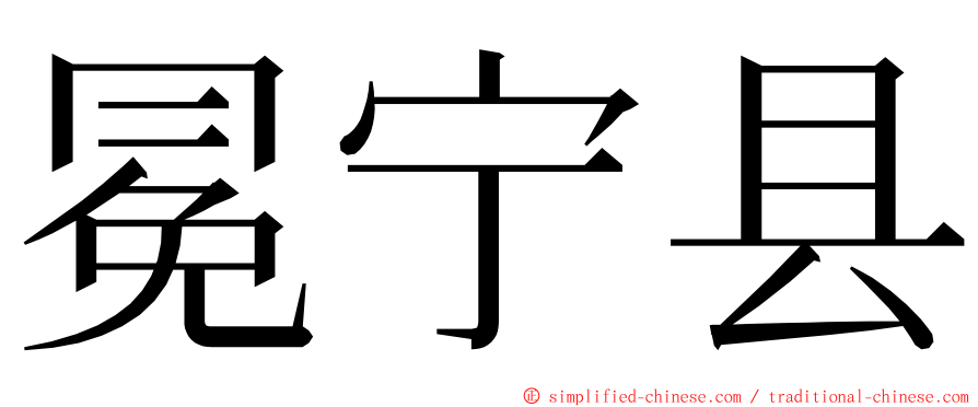 冕宁县 ming font