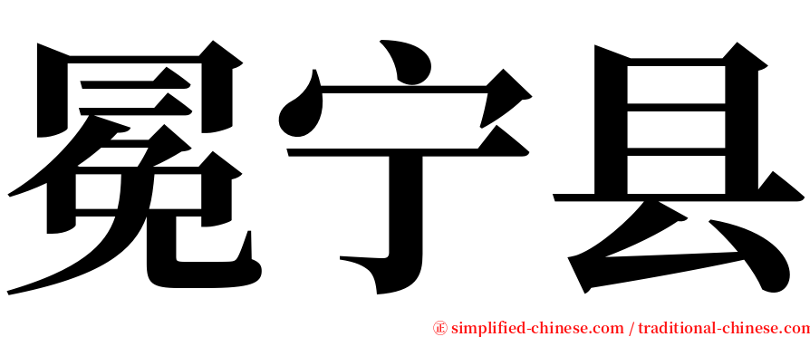 冕宁县 serif font