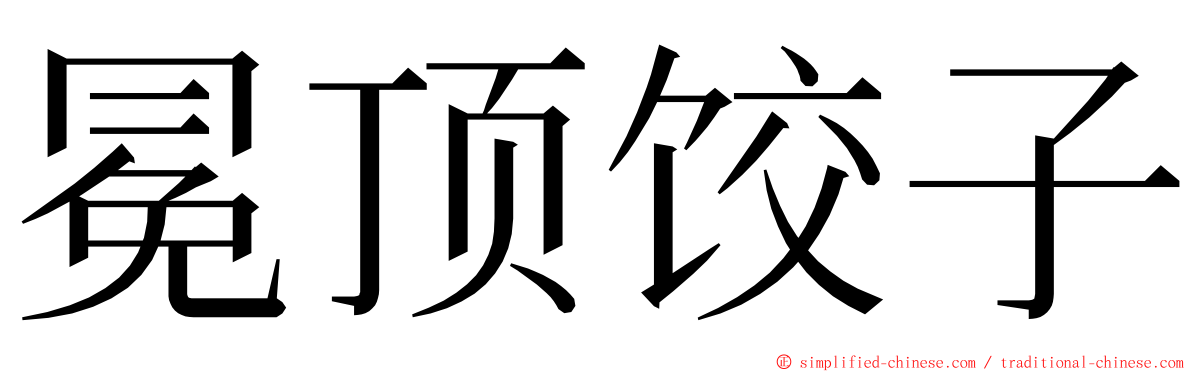 冕顶饺子 ming font