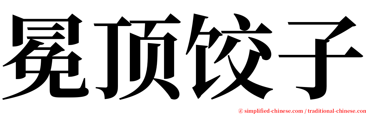 冕顶饺子 serif font