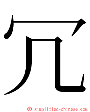 冗 ming font