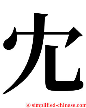 冘 serif font