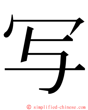 写 ming font