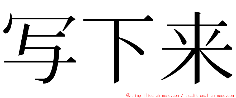 写下来 ming font