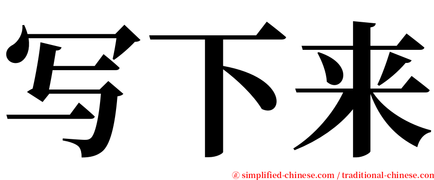 写下来 serif font