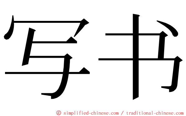 写书 ming font