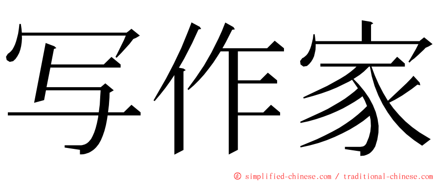 写作家 ming font