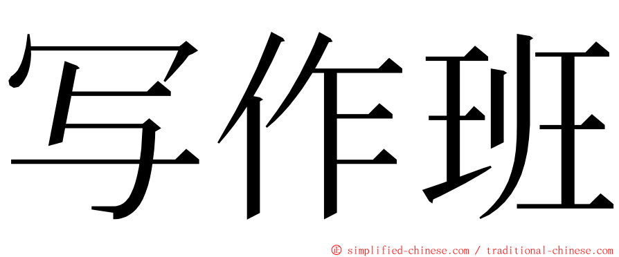 写作班 ming font