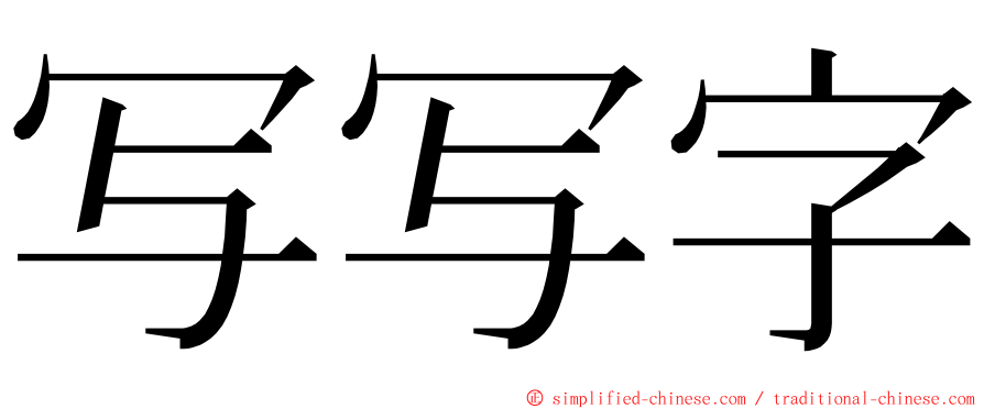 写写字 ming font