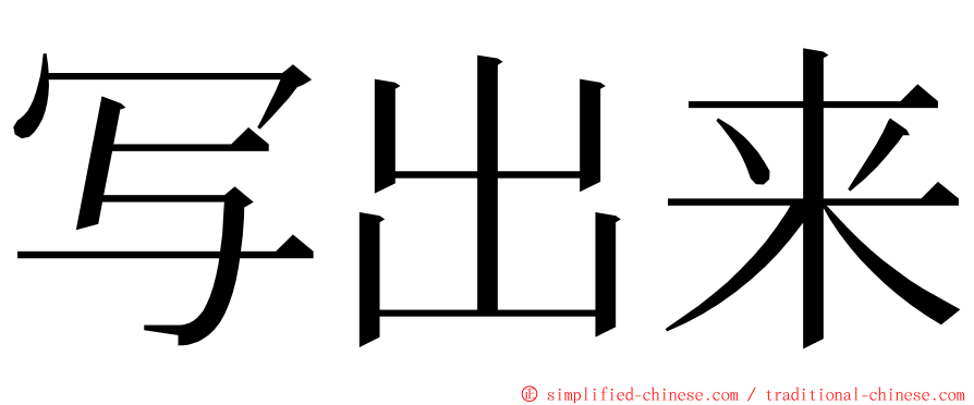 写出来 ming font