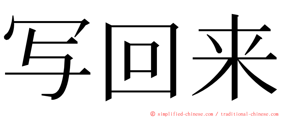 写回来 ming font