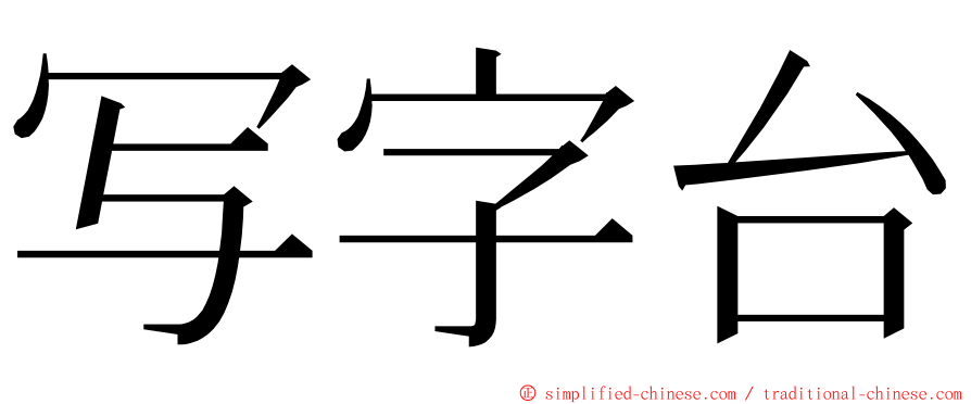 写字台 ming font
