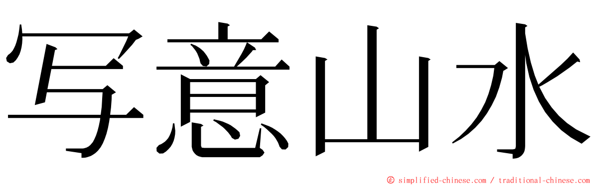 写意山水 ming font