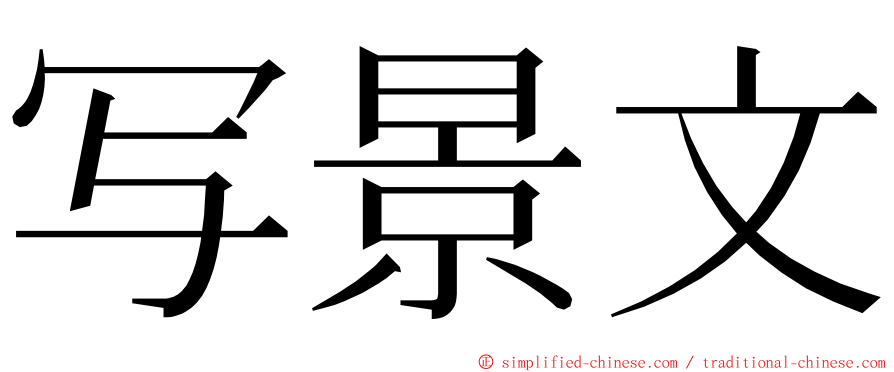 写景文 ming font