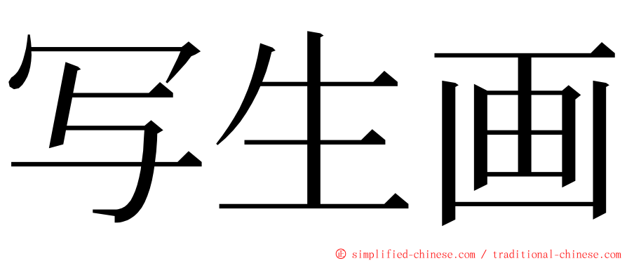 写生画 ming font