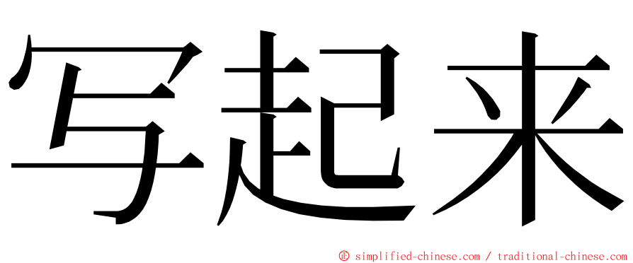 写起来 ming font