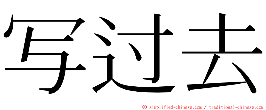 写过去 ming font