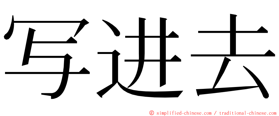 写进去 ming font