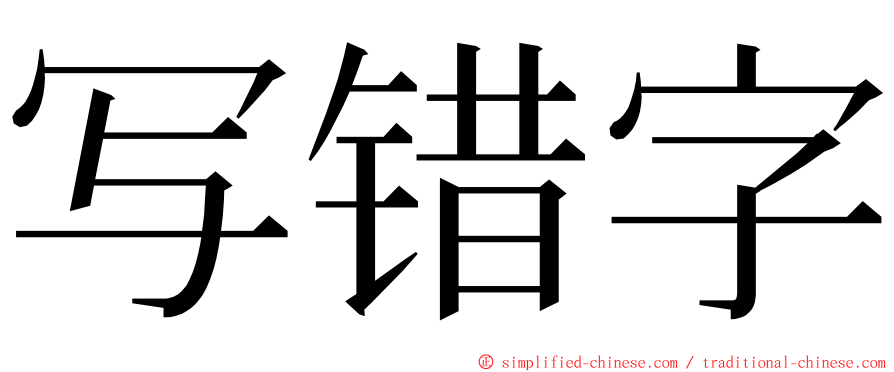 写错字 ming font