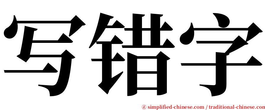 写错字 serif font