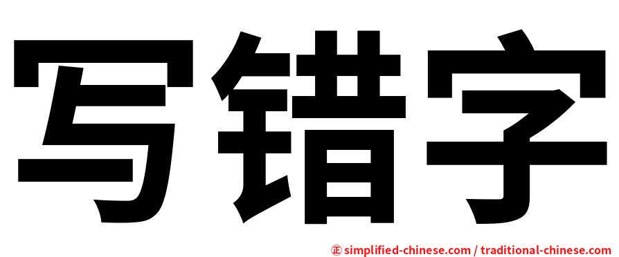 写错字