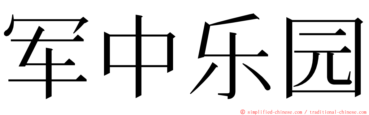 军中乐园 ming font