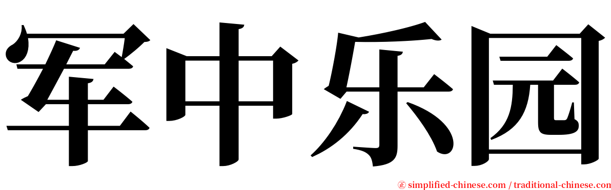 军中乐园 serif font