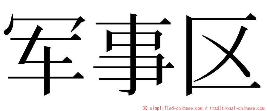 军事区 ming font