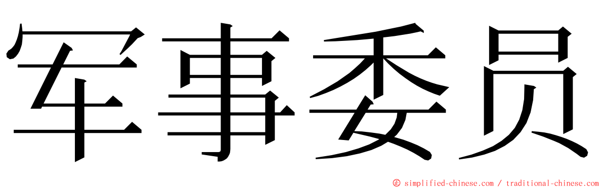 军事委员 ming font